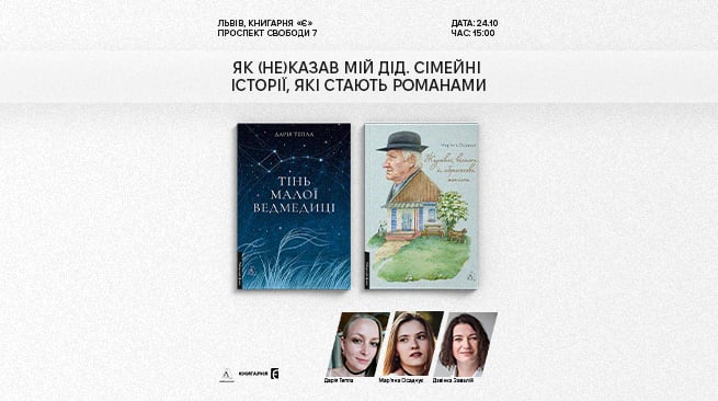 Презентація книжок Дарії Теплої і Мар’яни Осадчук у Львові! м. Львів, Книгарня «Є», проспект Свободи, 7, 24 жовтня о 15:00