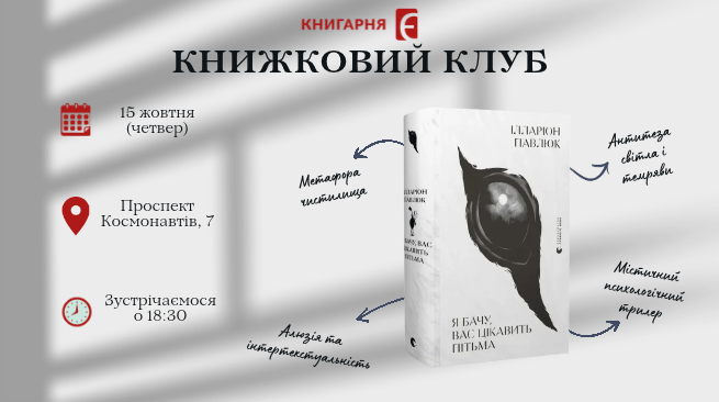 Книжковий клуб за книгою “Я бачу, вас цікавить пітьма” Вінниця, проспект Космонавтів, 7 15 жовтня 18:30