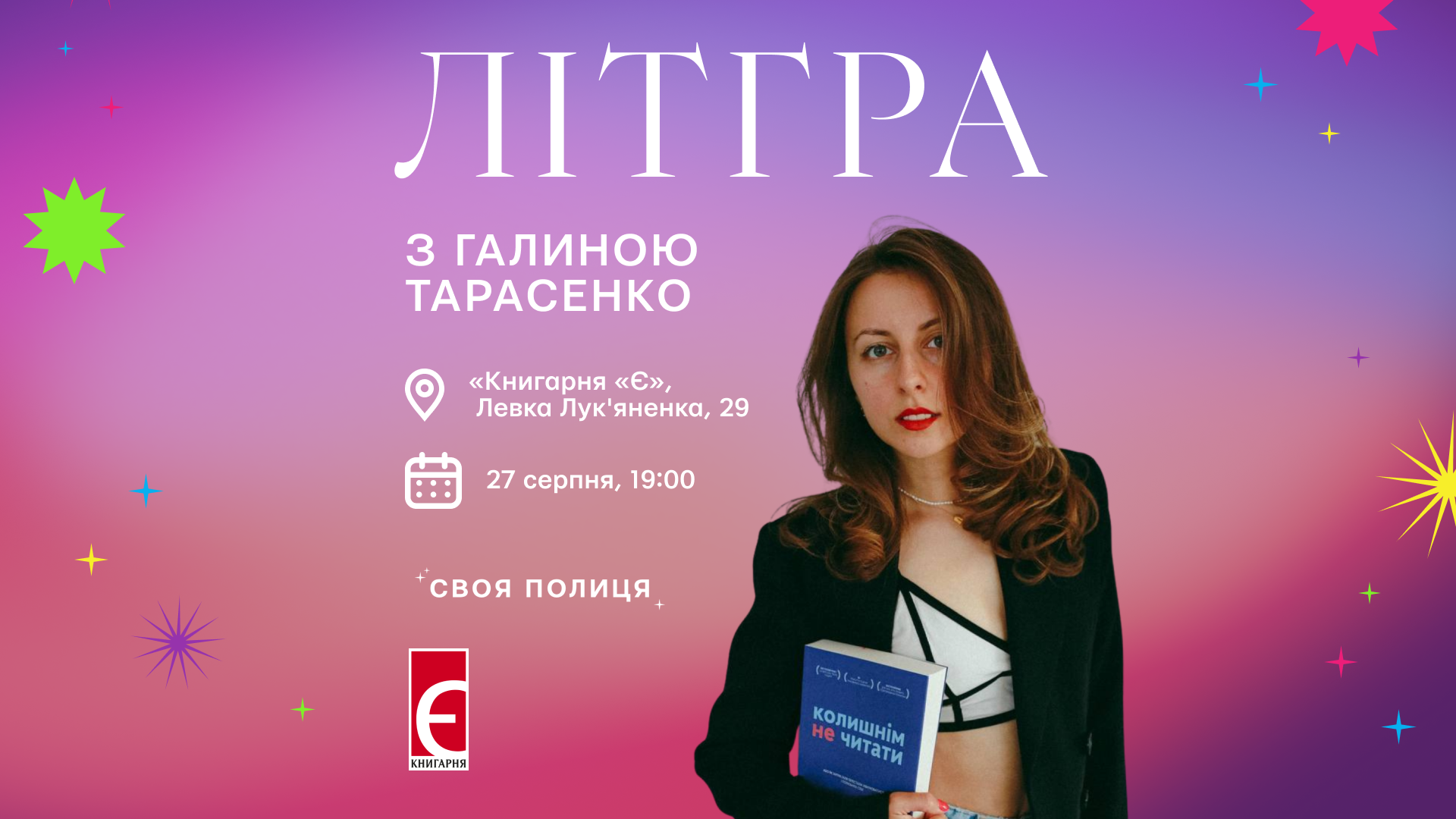 Літгра з Галиною Тарасенко м. Київ, вул. Левка Лук’яненка, 29 27 серпня о 19:00