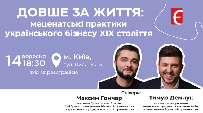 Довше за життя: меценатські практики українського бізнесу ХІХ століття 14 вересня о 18:30 м. Київ, вул. Лисенка, 3