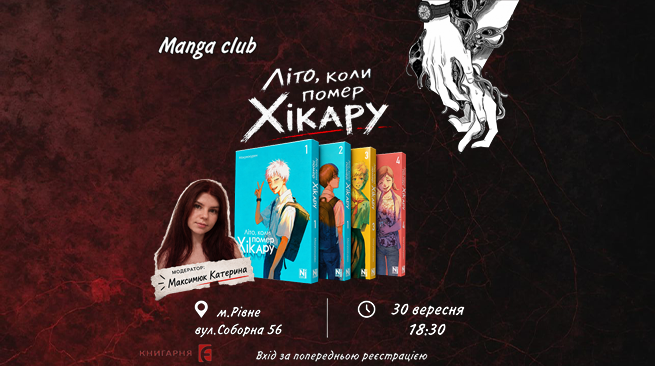 Зустріч манґа-клубу: «Літо, коли помер Хікару».