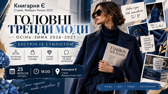 ГОЛОВНІ ТРЕНДИ МОДИ ОСІНЬ–ЗИМА 2026–2027 25 вересня 18:00 Стрий, Майдан Ринок 20/3 Книгарня Є