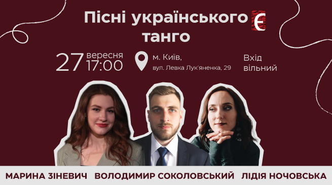 Пісні українського танго 27 вересня о 17:00 м. Київ, вул. Левка Лук’яненка, 29