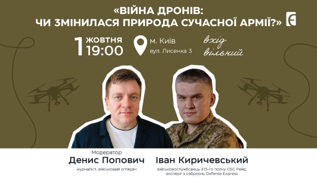 «Війна дронів: чи змінилася природа сучасної армії?» 1 жовтня о 19:00 м.Київ, вул. Лисенка 3 