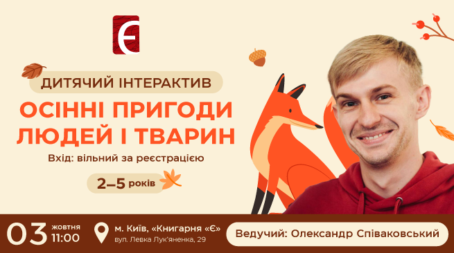 Дитячий інтерактив «Осінні пригоди людей і тварин»  3 жовтня  об 11:00 м. Київ, вул. Левка Лук’яненка, 29