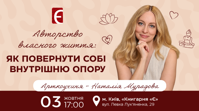 Авторство власного життя: як повернути собі внутрішню опору 3 жовтня о 17:00 м. Київ, вул. Левка Лук’яненка, 29
