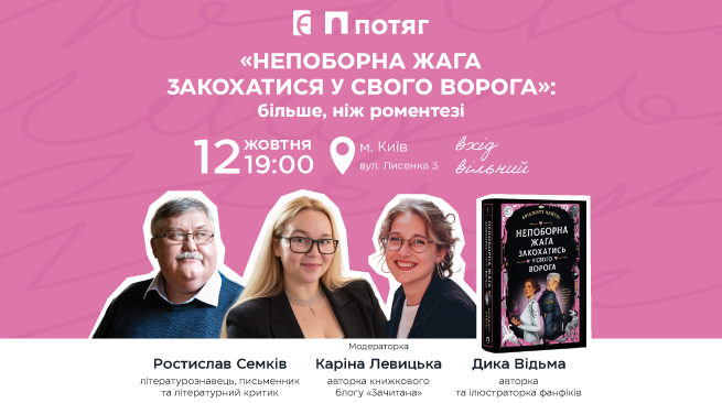 «Непоборна жага закохатись у свого ворога»: більше, ніж роментезі 12 жовтня о 19:00 м.Київ, вул. Лисенка 3