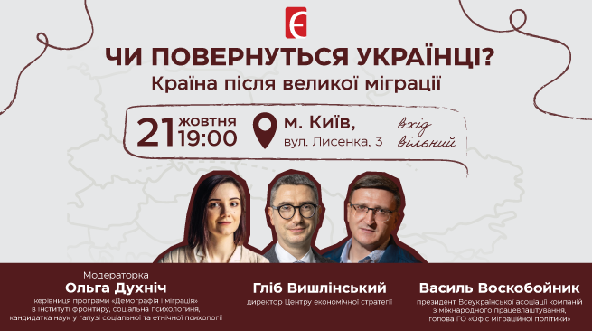 Чи повернуться українці? Країна після великої міграції 21 жовтня о 19:00  Київ, «Книгарня «Є», вул. Лисенка, 3