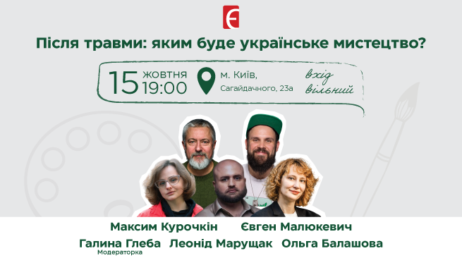 Після травми: яким буде українське мистецтво? 15 жовтня, 19:00  м.Київ, вул. Сагайдачного, 23А.