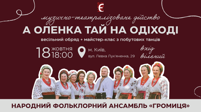 "А Оленка тай на одіході". Музично-театральне дійство 18 жовтня о 18:00 м. Київ, вул. Левка Лук’яненка, 29