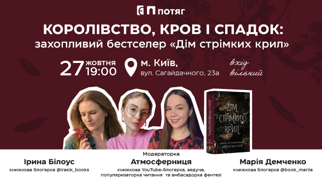 Королівство, кров і спадок: захопливий бестселер «Дім стрімких крил» 27 жовтня о 19:00 Київ, книгарня «Є», вул. Сагайдачного, 23А