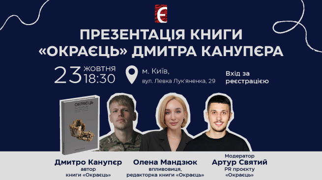 Презентація книги «Окраєць» Дмитра Канупєра м. Київ, вул. Левка Лук’яненка, 29 23 жовтня о 18:30