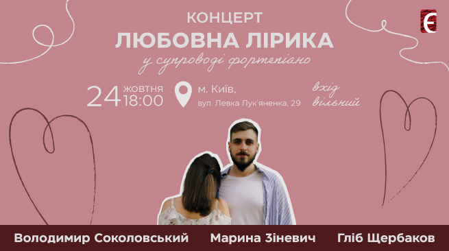 Любовна лірика. Концерт у супроводі фортепіано м. Київ, вул. Левка Лук’яненка, 29 24 жовтня о 18:00