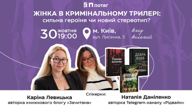 Жінка в кримінальному трилері: сильна героїня чи новий стереотип? 30 жовтня о 19:00 Київ, книгарня «Є», вул. Лисенка, 3