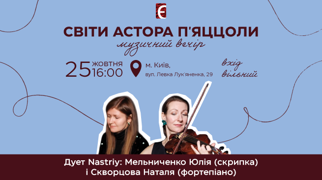 Світи Астора П’яццолли. Музичний вечір 25 жовтня о 16:00  м. Київ, вул. Левка Лук’яненка, 29