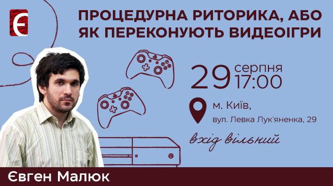 Процедурна риторика, або як переконують відеоігри 29 серпня о 17:00 м. Київ, вул. Левка Лук’яненка 29
