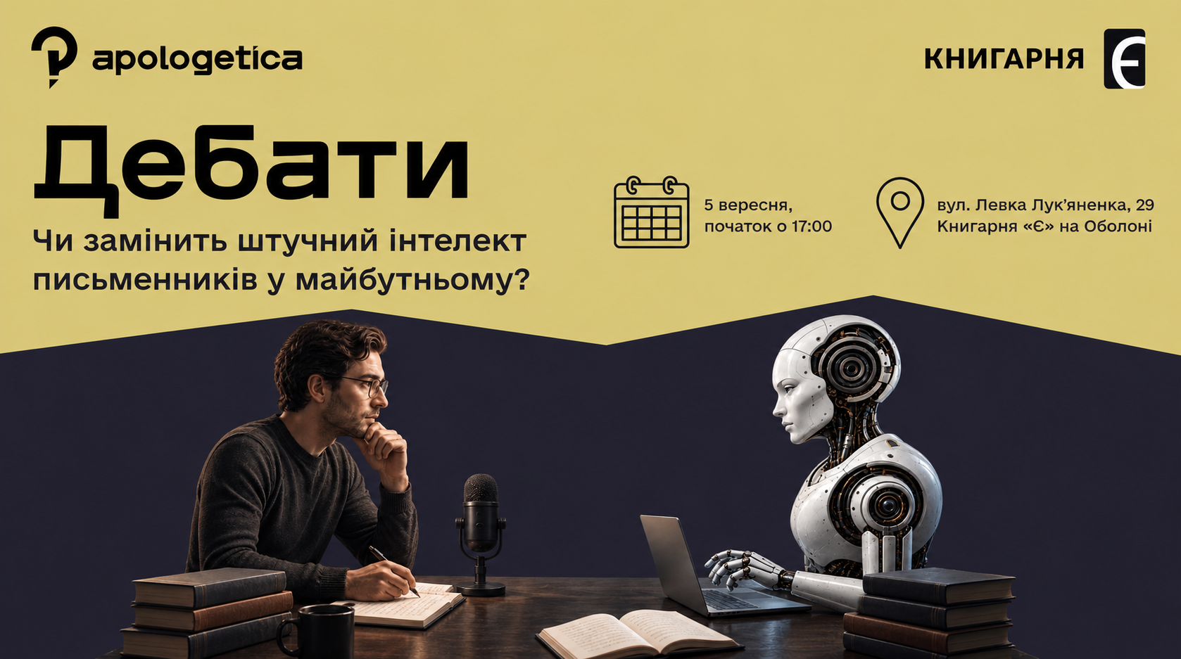 Дебати “Чи замінить штучний інтелект письменників у майбутньому? 5 вересня о 17:00 м. Київ, вул. Левка Лук’яненка, 29