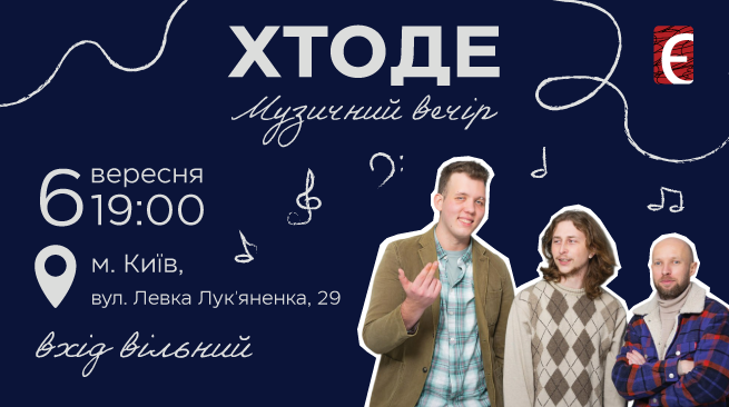 Музичний вечір з гуртом “ХтоДе” 6 вересня о 19:00 м. Київ, вул. Левка Лук’яненка, 29