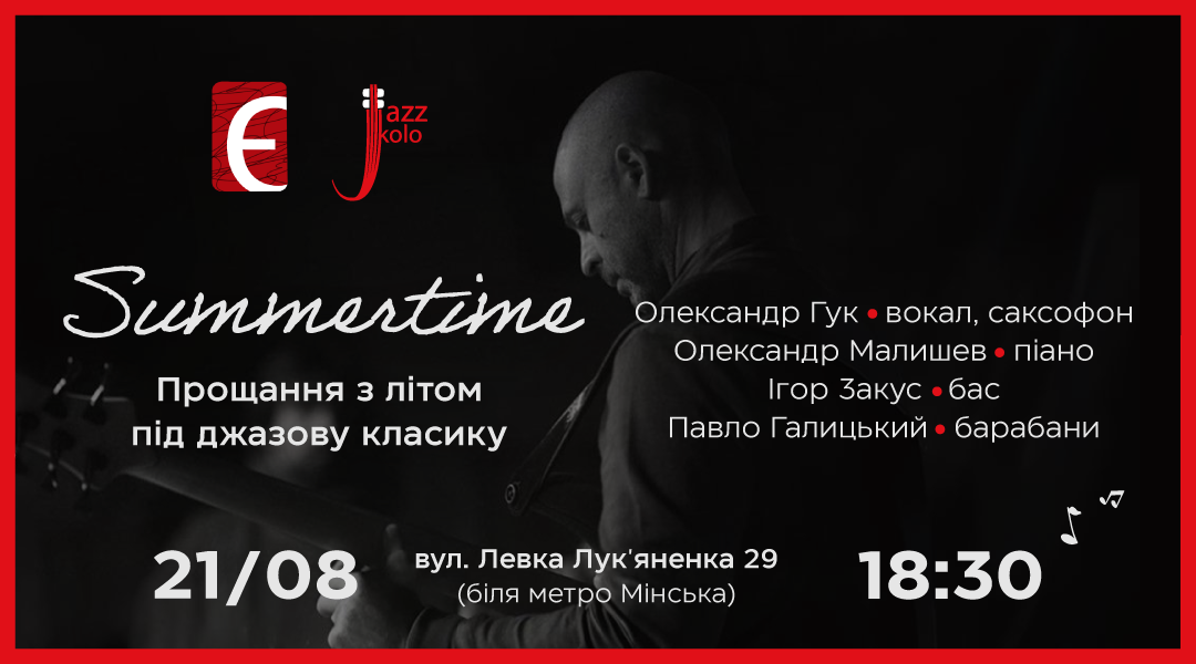 Summertime. Прощання з літом під джазову класику м. Київ, вул. Левка Лук'яненка, 29 21 серпня о 18:30