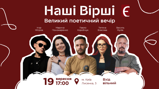 Наші вірші. Великий поетичний вечір  19 вересня о 17:00 м. Київ, вул. Лисенка, 3