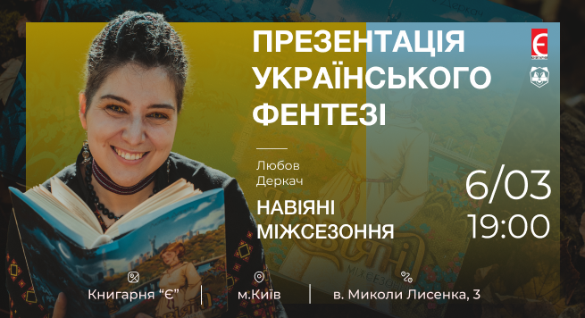 Презентація книги “Навіяні. Міжсезоння” м. Київ, вулиця Лисенка,3 06 березня о 19:00