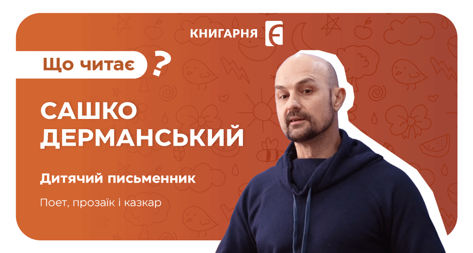 Сашко Дерманський