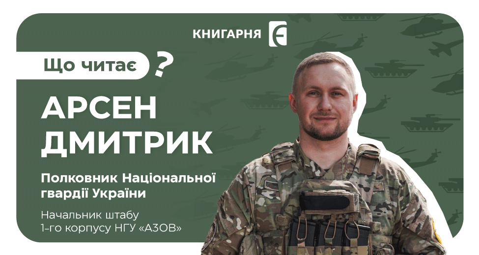 Арсен “Лемко” Дмитрик