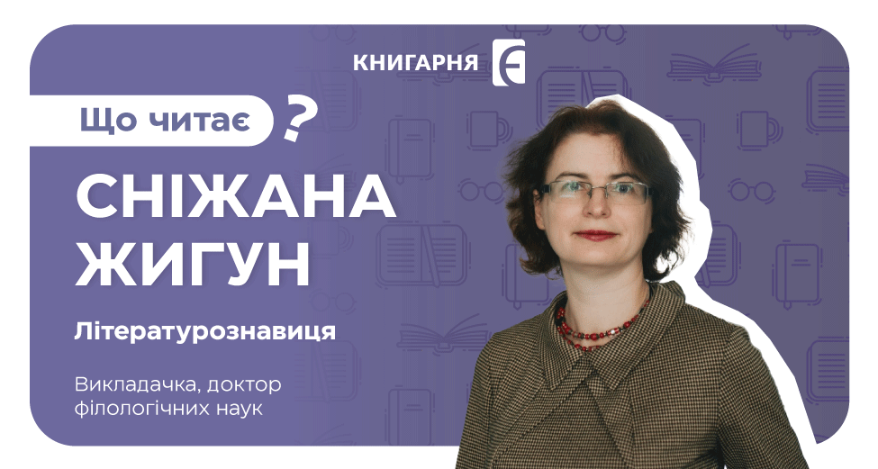 Сніжана Жигун