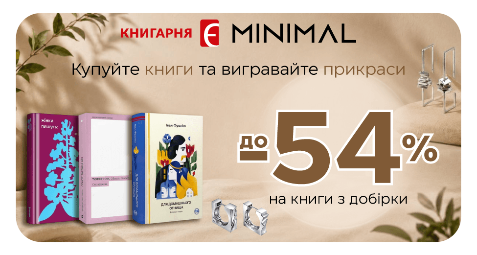 Отримуй подарунки від «Книгарня «Є» та Minimal