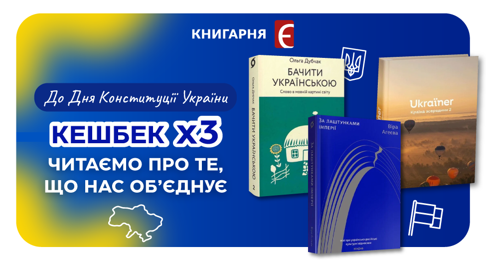 Кешбек х3 на добірку до Дня Конституції України