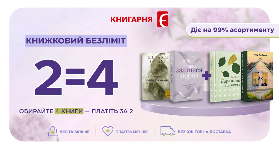 Книжковий безліміт з акцією 2=4