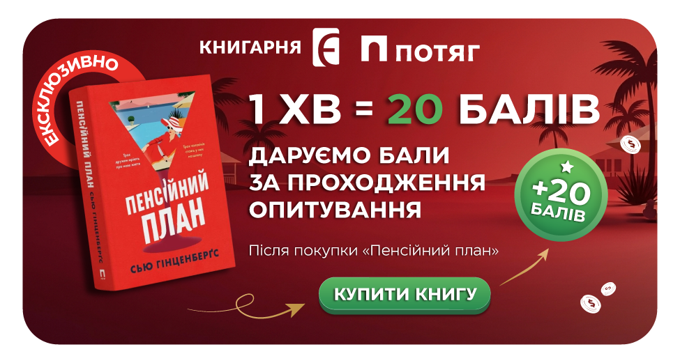 Купуйте «Пенсійний план» та забирайте подарунок