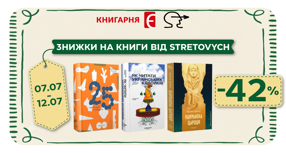 -40% на книги від Stretovych
