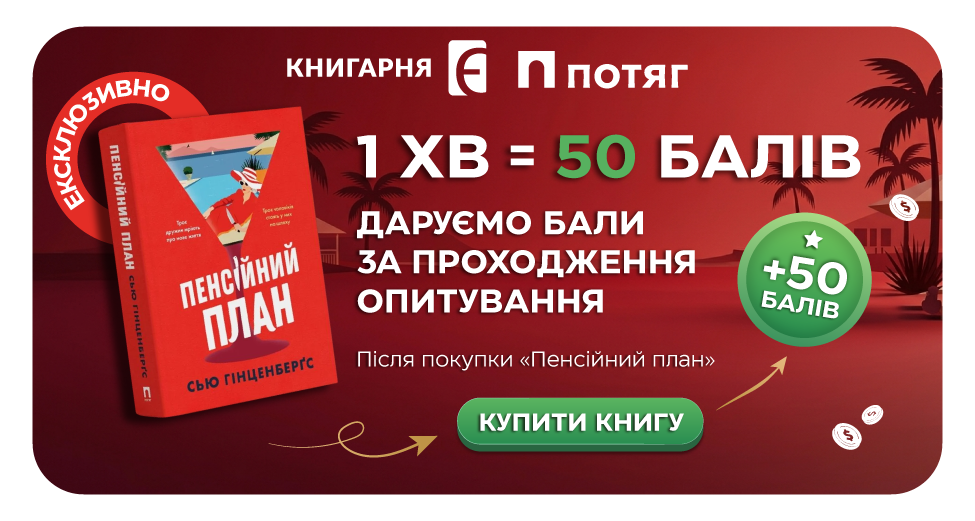 Купуйте «Пенсійний план» та забирайте подарунок