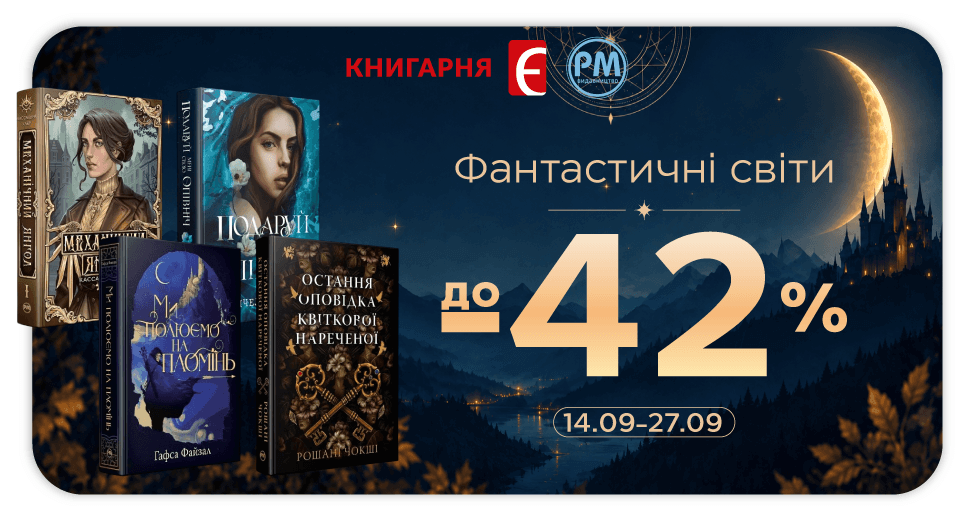 Фантастичні світи: знижки до -42%