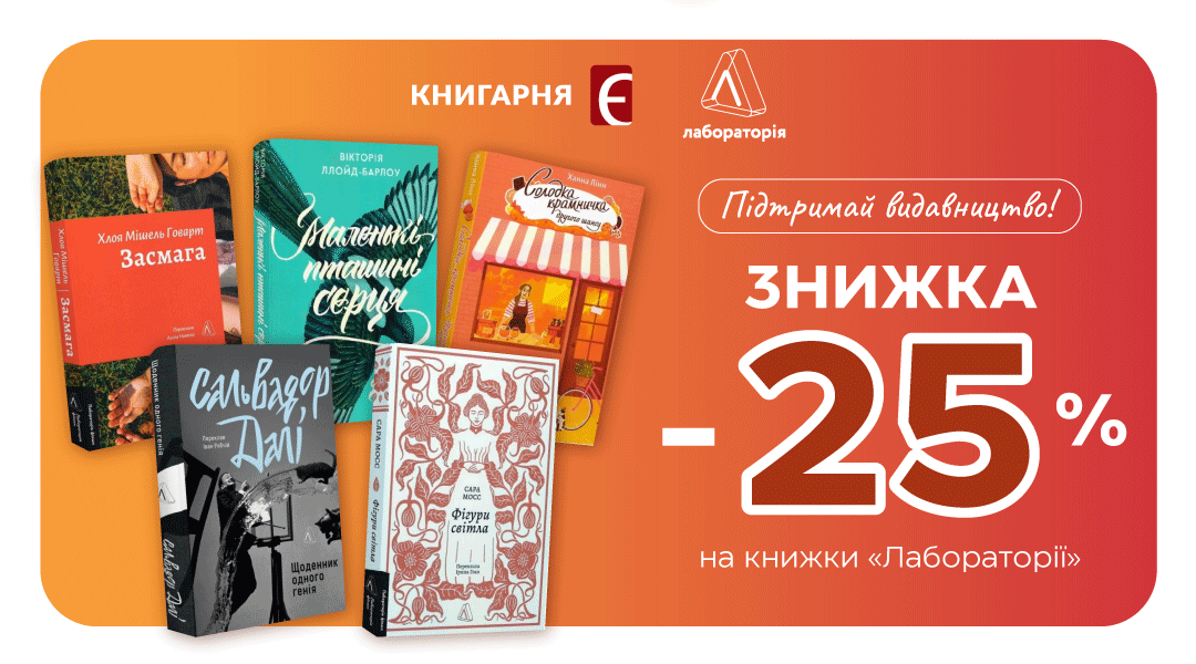 Знижка -25% на книжки «Лабораторії»