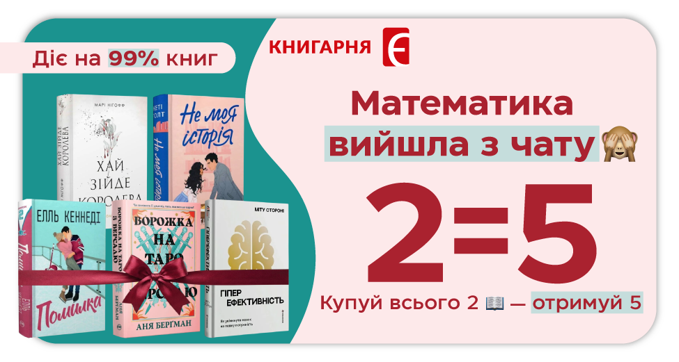 Акція 2=5: купуй всього 2 книги — отримуй 5