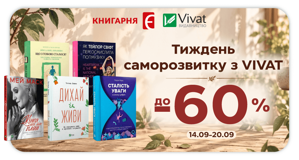 Тиждень саморозвитку з Vivat