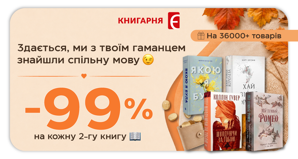 Знижка -99% на кожну 2-гу книгу