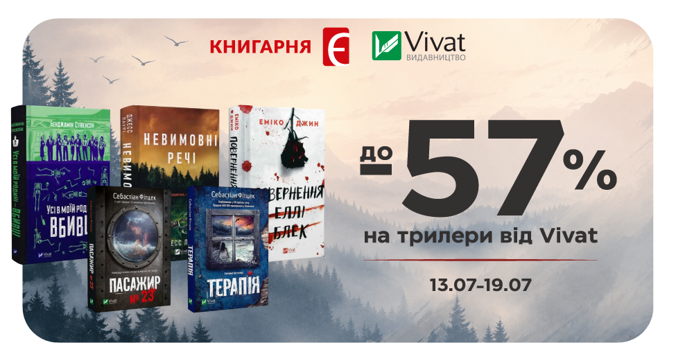 Трилери від Vivat