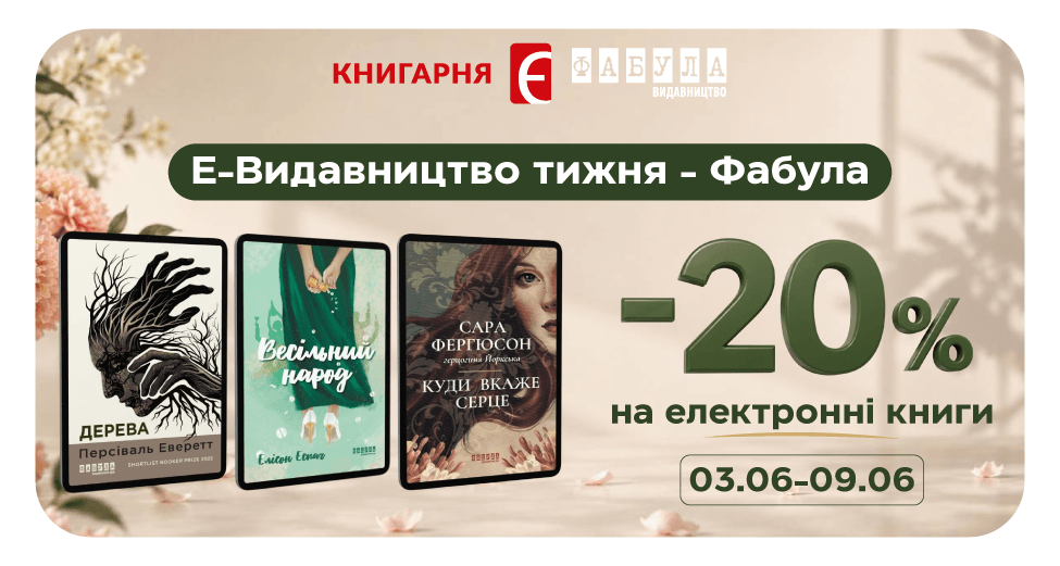 Е-Видавництво тижня - Фабула