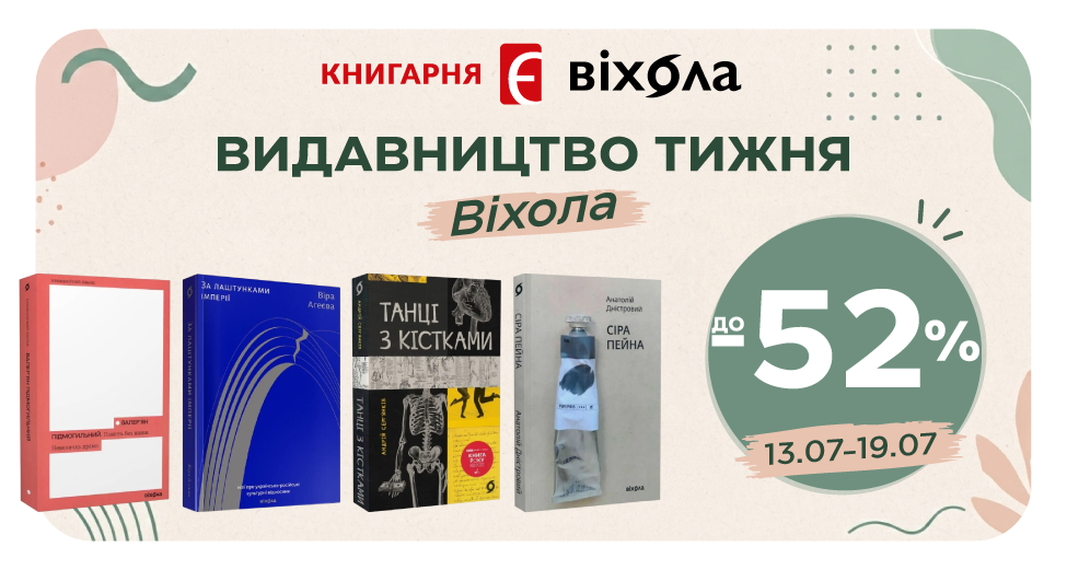 Видавництво тижня - Віхола