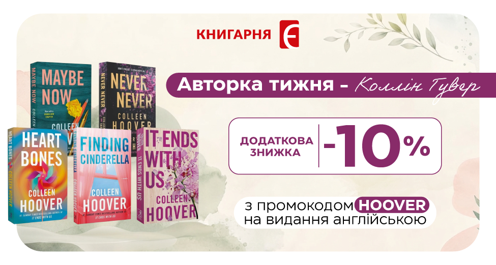 Авторка тижня - Коллін Гувер