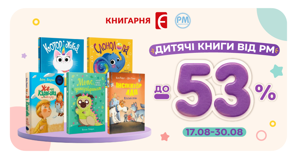 Дитячі книги від РМ
