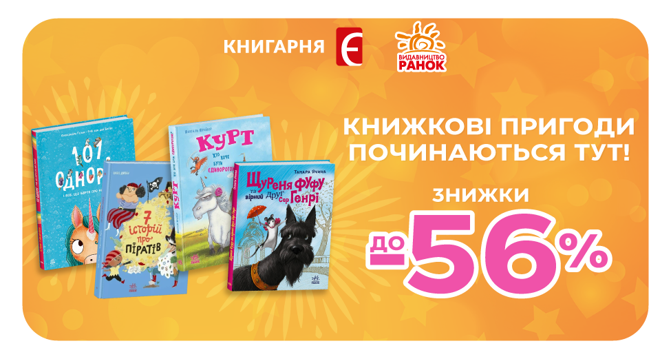 Книжкові пригоди починаються тут — лови свою знижку!