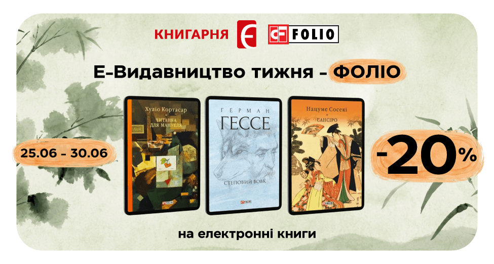 Е-Видавництво тижня - Фоліо