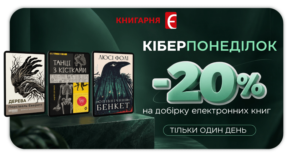 Кіберпонеділок: -20% на електронні книги