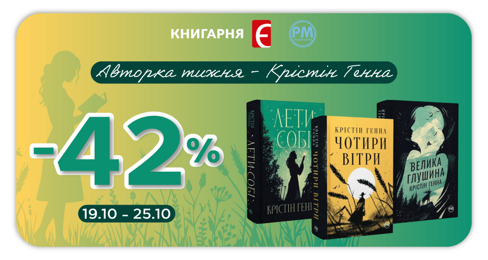 Авторка тижня - Крістін Генна