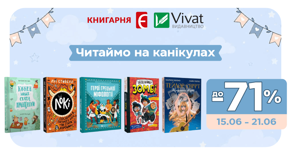 Читаймо на канікулах