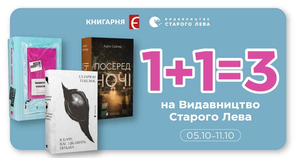 1+1=3 на Видавництво Старого Лева